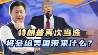 特朗普卷土重来，不但要和中国打贸易战，更猛烈的火力对准国内