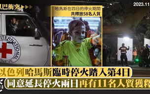以巴冲突｜以色列哈马斯同意延长停火两日，再有11名人质获释