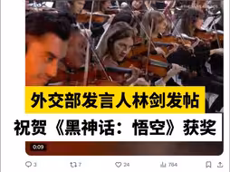 外交部发言人林剑发帖祝贺《黑神话：悟空》获奖
