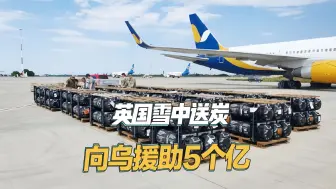 特朗普叫停援助，关键时刻英国雪中送炭，向乌克兰援助5个亿