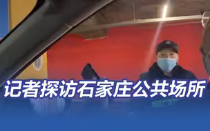 总台记者探访石家庄公共场所
