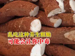 乱吃这种养生粗粮可能会中毒