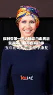 叙利亚第一夫人确诊白血病后首发声：将与疾病抗争，五年前她从乳腺癌中康复