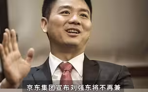 刘强东卸任京东集团CEO 徐雷接任京东集团CEO