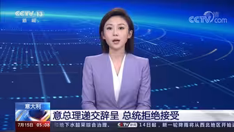 意大利总理德拉吉宣布辞职 总统拒绝接受辞呈