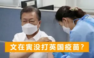 文在寅冒险接种英国疫苗，注射流程出问题，韩国网友怀疑“掉包”
