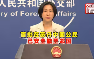 外交部：第一批中国公民已安全撤至苏丹邻国