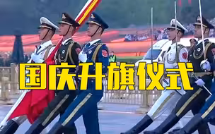 热血沸腾！120秒看2022年国庆天安门广场升旗仪式