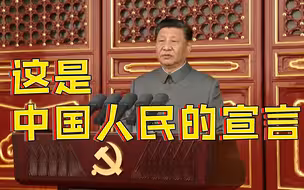 这段讲话让现场掌声雷动！这是中国人民的宣言
