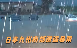 日本九州南部遭遇暴雨：路面成河车辆被淹，近25万人被要求紧急避难