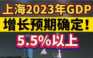 上海2023年GDP增长预期确定！5.5%以上