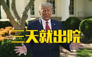 三天就出院！治疗费用不少于100万美元！特朗普究竟用了什么药？
