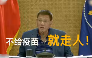 菲律宾总统喊话美军：“不给疫苗就给我走人！”