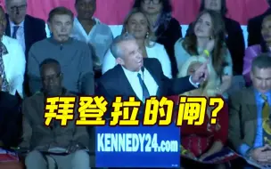 小肯尼迪猛夸中国时被火警打断 国外网友：拜登拉的闸