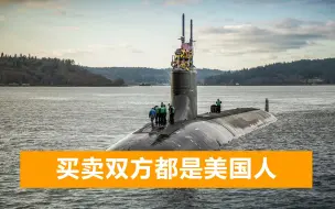 美海军工程师出售核潜艇机密，涉及敏感参数性能，买家是FBI特工