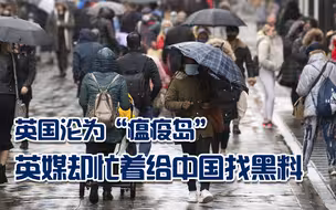 英伦三岛沦为“瘟疫之岛”，英媒却忙着给中国找黑料