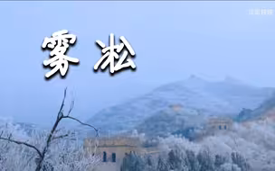犹如漫画世界！八达岭长城景区现雾凇美景
