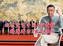 北京宣言中国3项贡献，揭露西方3大荒谬！谈诺贝尔奖就是个笑话