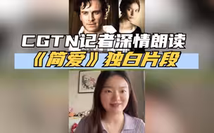 CGTN记者深情朗读《简爱》独白片段