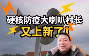 独家连线｜硬核喊话防疫的“河南村长”又上新了！