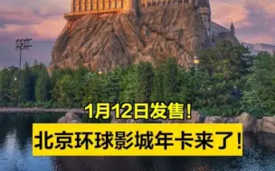1月12日发售！北京环球影城年卡来了
