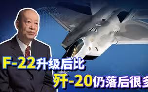 进入老年的F-22完成升级，为何说仍然会被歼-20吊打？