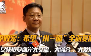 李政宏吁全面放开