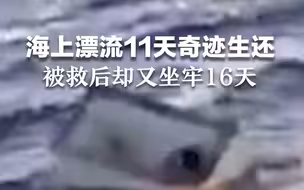 海上漂流11天奇迹生还，被救后却又坐牢16天，回家当天：我重生了