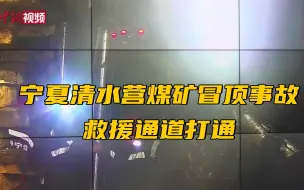 宁夏清水营煤矿冒顶事故救援通道打通 被困4人即将升井