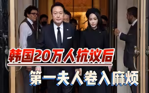 韩国20万人抗议后，第一夫人又卷入风波，尹锡悦真的离下台不远？