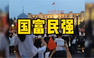 成都天府广场国庆升旗仪式，上万市民自发参加