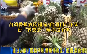 老双标了！面对大陆和日本，民进党当局还有两副面孔！