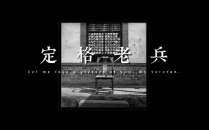 寻访老兵即是回乡！这位摄影师 十年拍摄200多位抗战老兵