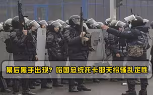 幕后黑手出现哈国总统托卡耶夫给骚乱定性，其中一点直指美国！