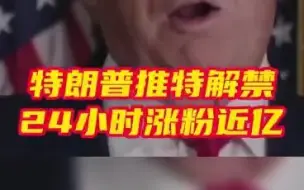 特朗普推特24小时涨粉近亿