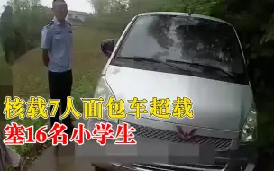 面包车超载塞16名小学生交警怒斥：16个孩子你哪一个负得起责
