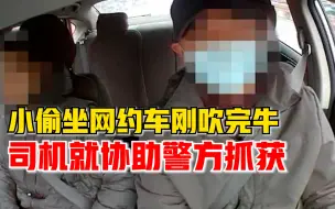 小偷坐网约车刚吹完牛就被抓，司机协助警方抓贼获奖金