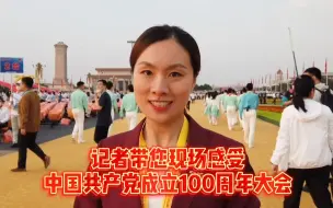 Knews记者带你现场感受建党百年庆祝大会