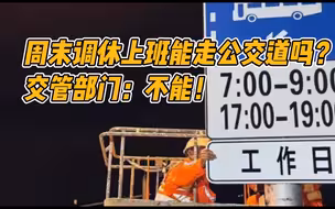 周末调休上班能走公交道吗？交管部门：不能！