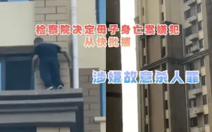 河北保定男子将儿童扔下29楼案件，检察院决定对嫌疑人从快批捕！