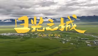 #电视剧日光之城 10月2日起，CCTV-1黄金档、芒果TV、腾讯视频同步开播，湖南卫视、江苏卫视、西藏卫视即将联合播出！
