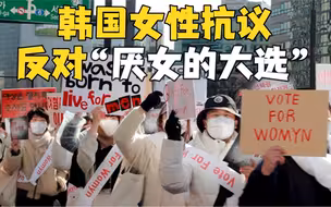 韩国女性聚集首尔街头抗议 反对“厌女的总统选举”