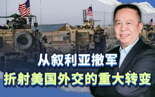 美国计划从叙利亚撤回所有驻军，折射特朗普外交政策的重大转变