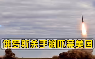 10分钟横扫14国首都！俄罗斯“杀手锏”秀实力，美国：必须销毁