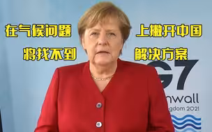 默克尔G7峰会上发声：在气候问题上撇开中国 将找不到解决方案