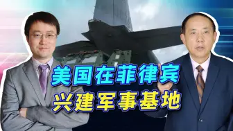 美国要在菲律宾建5个军事基地，直击中国“软肋”，威胁统一大业