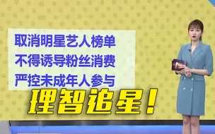 青少年追星乱象：高中生花数万元为偶像打榜！