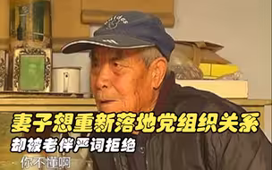 妻子想重新落地党组织关系 却被老伴严词拒绝丨本色