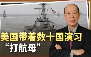 向中国示威，美军组织数十国演习“打航母”，难掩反舰武器的落后