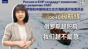 劝中国一块开发冰上丝路，俄罗斯既怕我们“乱来”，更怕我们不来